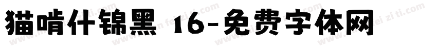 猫啃什锦黑 16字体转换